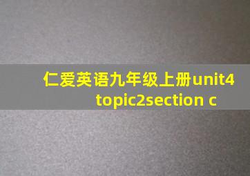 仁爱英语九年级上册unit4topic2section c